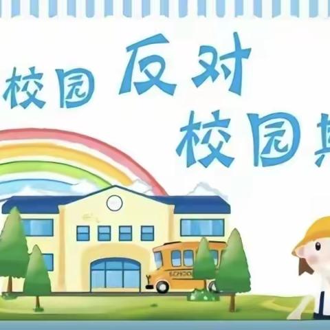 校园防欺凌，友爱伴成长——胡村小学防欺凌教育活动