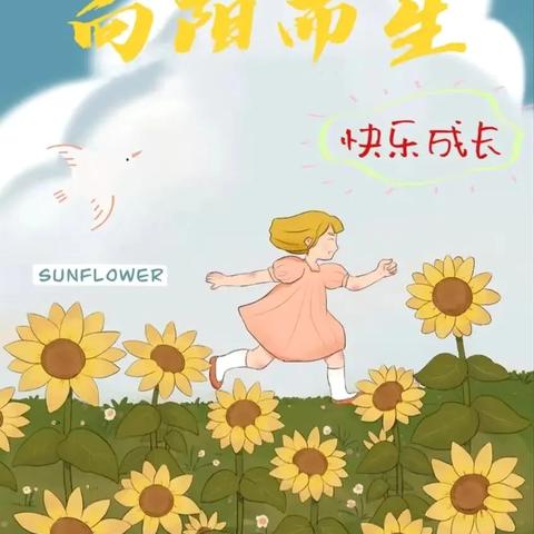 向阳而生，快乐成长 ——胡村小学525心理健康知识科普