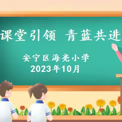 课堂引领 青蓝共进——记2023—2024学年第一学期课堂教学活动