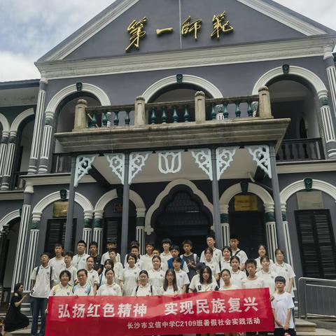 “弘扬红色精神 实现民族复兴”参观青年毛泽东纪念馆实践活动 	——初C2109班暑假社会实践总结