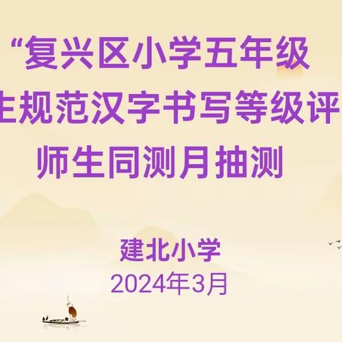 提笔凌云志  书承翰墨香——建北小学五年级规范汉字书写师生同测月抽测