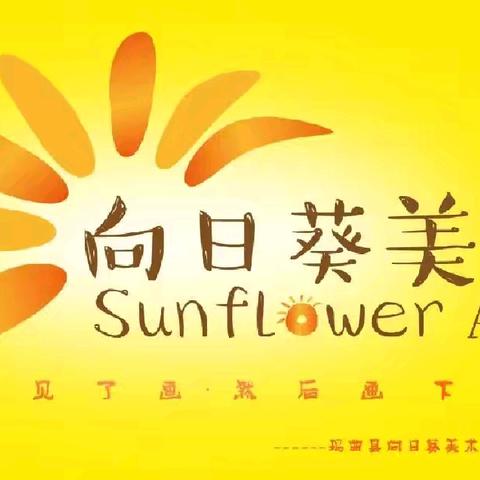 画笔里的冬日时光 向日葵美术寒假班成长档案