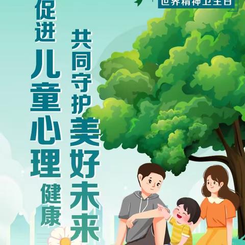 【阳光心理，助力成长】10月10日世界精神卫生日