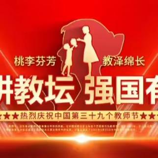 躬耕教坛，强国有我——垫江县坪山小学校庆祝教师节活动