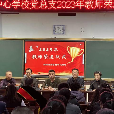 躬耕教坛 强国有我——讷河市拉哈镇中心学校党总支2023年教师荣退仪式