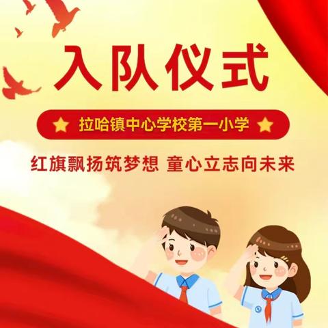 学习五四寄语精神 争做新时代好队员——拉哈镇中心学校第一小学第二批新队员入队仪式