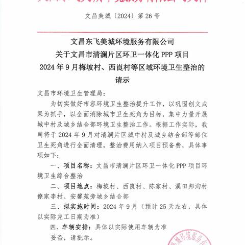 关于文昌市清澜片区环卫一体化PPP项目2024年9月梅坡村、西崀村等区域环境卫生整治验收报告