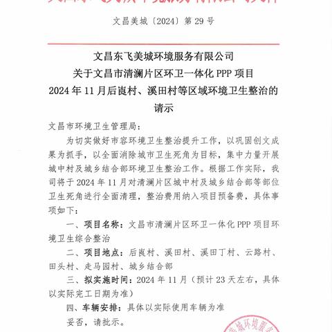 关于文昌市清澜片区环卫一体化PPP项目2024年11月后崀村、溪田村等区域环境卫生整治