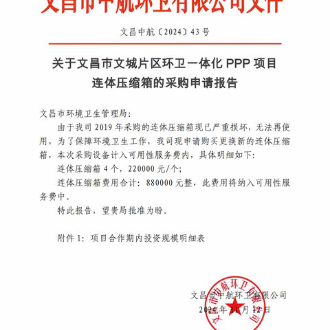 关于文昌市文城片区环卫一体化 PPP 项目连体压缩箱的现场采购验收情况