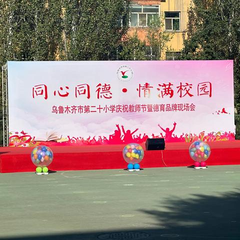 一校一品展风采                一点一滴汇成长 ——乌鲁木齐市第二十小学“同心同德、情满校园”“一校一品”德育工作观摩展示活动