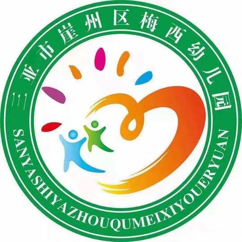 食品安全我知道——三亚市崖州区梅西幼儿园食品安全教育