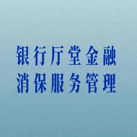 “强化权益保护，提升银行服务”—港务区支行开展消保培训会