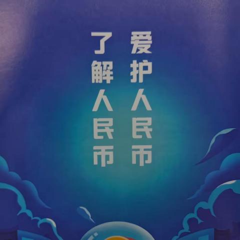 交通银行科技支行开展“反假币与反拒收人民币”宣传活动