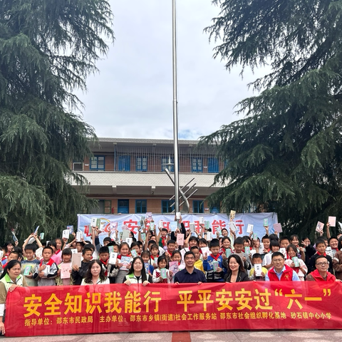 安全知识我能行，平平安安过“六一”———邵东市砂石镇中心小学“六一”儿童节掠影