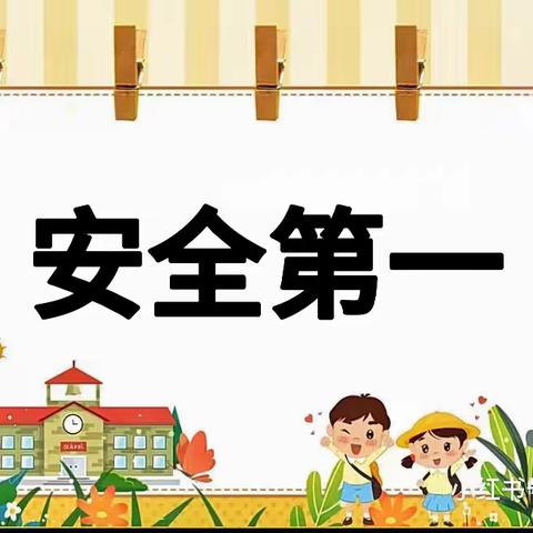 【防溺水、防欺凌安全教育活动】——七彩风车幼儿园“防溺水、防欺凌”主题活动