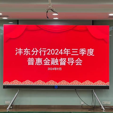 沣东分行召开普惠金融﻿三季度 ﻿专项督导会