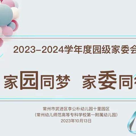 “携手共育·同心同行”|李公朴幼儿园十里园区家委会活动