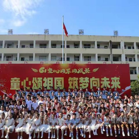 童心颂祖国 筑梦向未来 --灵川榜头小学六一文艺汇演篇