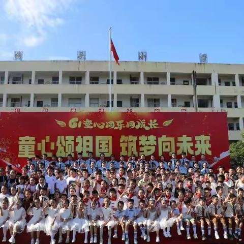 童心颂祖国 筑梦向未来 --灵川榜头小学庆“六一”之文艺汇演篇