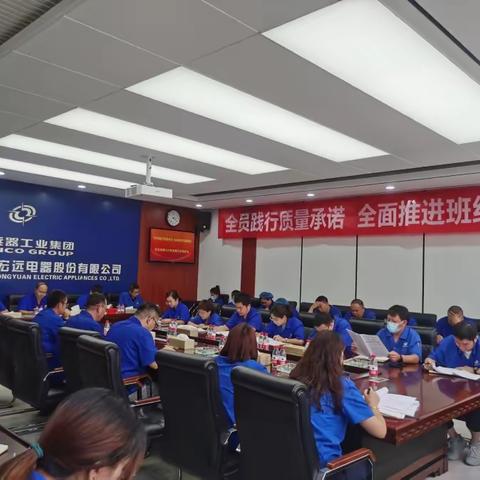 “全员践行质量承诺，全面推进班组建设” 宏远电器召开2023年质量月启动仪式