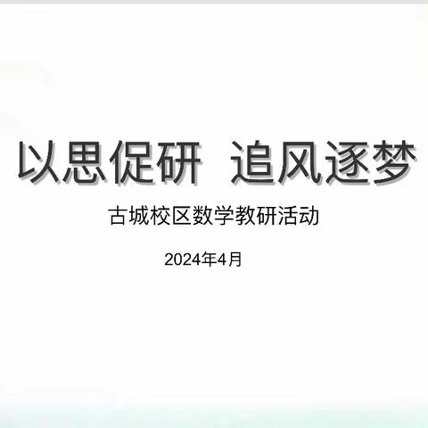 以思促研，追风逐梦——古城校区数学教研活动