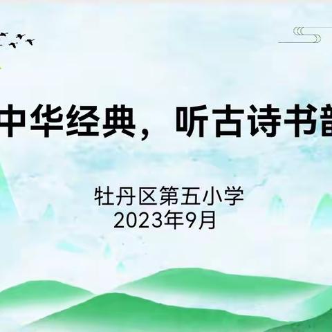 诵中华经典，听古诗书韵——牡丹区第五小学古诗文背诵验收活动