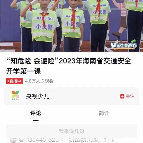 临高县博厚镇昌盛幼儿园“知危险  ￼会避险”2023海南省交通安全开学第一课