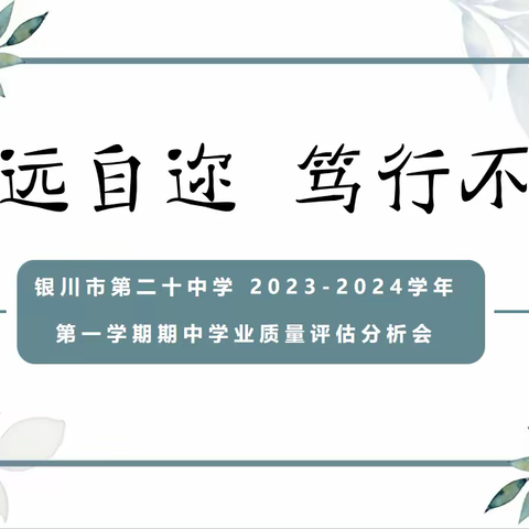 行远自迩  笃行不怠       ——银川市第二十中学2023-2024学年第一学期期中 学业质量评估分析会