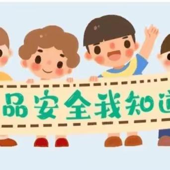 “食安贵州  黔行有我”——正安县第五幼儿园食品安全宣传周简篇