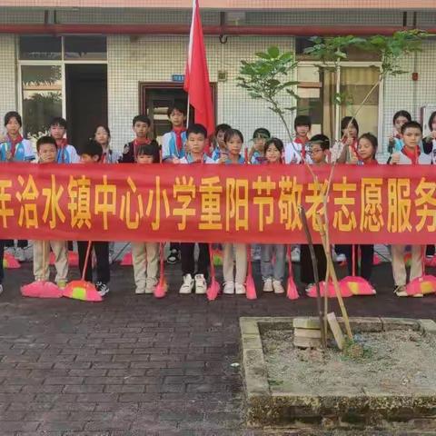 队旗红艳艳   ﻿人心暖融融 ——洽水镇中心小学重阳节敬老志愿服务活动