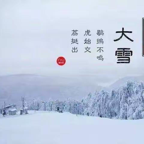 知节气，迎大雪——西里双幼儿园小班二十四节气之“大雪”