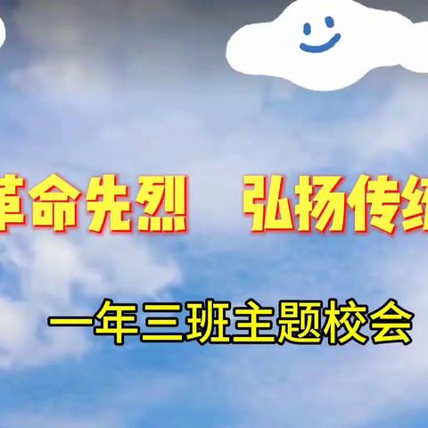 【主题校会·思政课程】缅怀革命先烈 弘扬传统文化（清明节）——山西省实验小学富力分校一年三班清明节主题校会