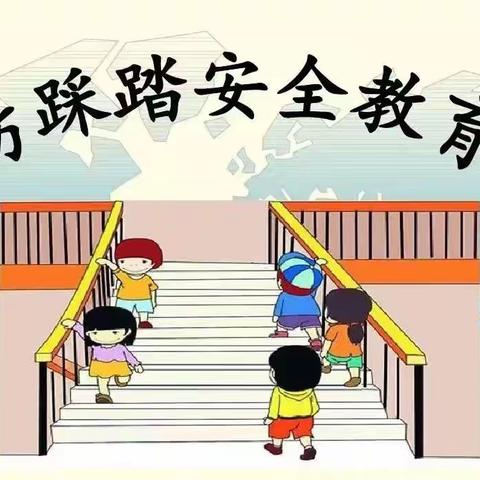 防踩踏演练教育活动——集贤镇六曲小学