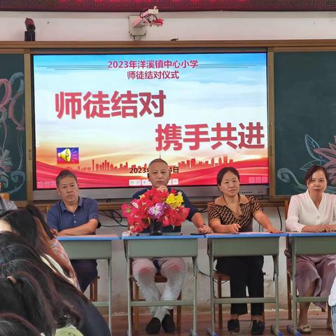 师徒结对传帮带，青蓝携手共成长——洋溪镇中心小学2023年下学期师徒结对启动仪式