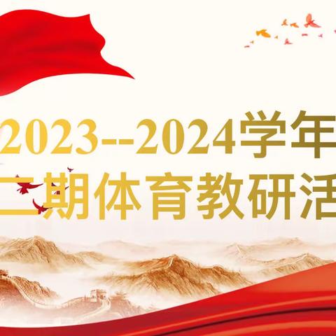 研学体育新课标 促进教学增成效——2023-2024学年第一学期安阳市东南营小学第二期体育教研活动