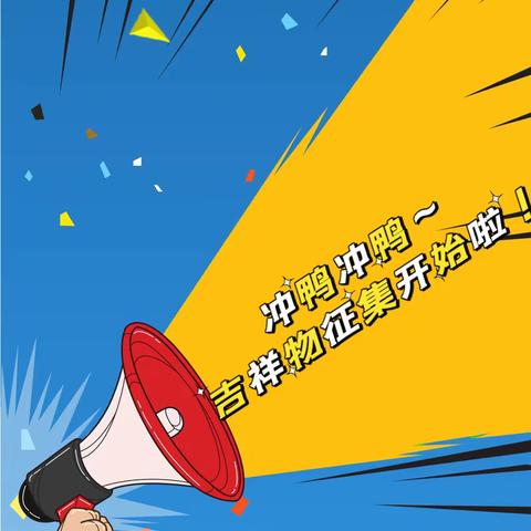 校园“吉祥物”征集令