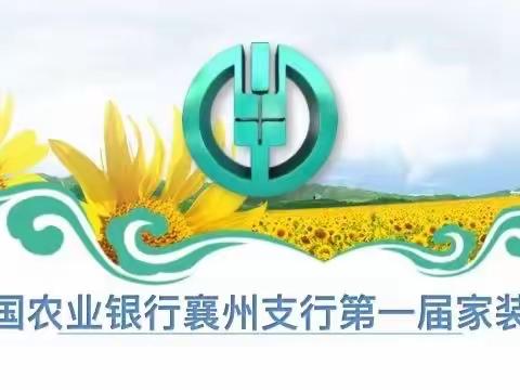 襄州农行首届家装节来啦，多重好礼现场送！