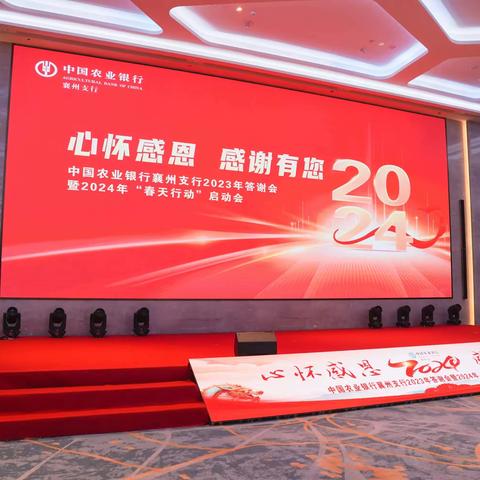 襄州支行召开 “心怀感恩 感谢有您” 2023年答谢会暨2024年“春天行动”启动会