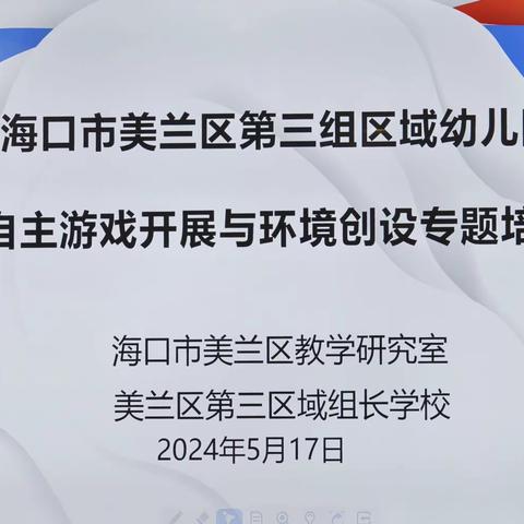 2024年5月17日《以儿童为本的自主游戏开展与环境创设的思与行》培训活动