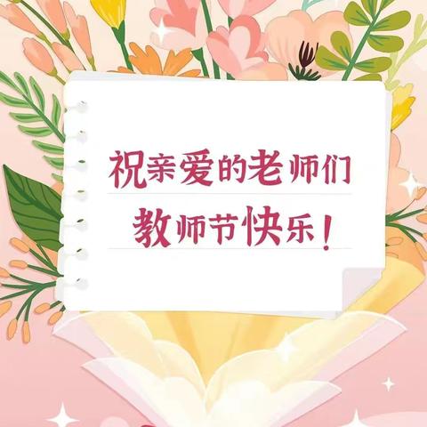 🌸64团中学庆祝第四十个教师节🌸