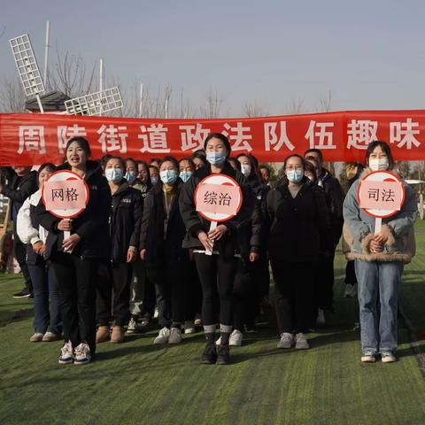 “有序 热烈 精彩 圆满” 周陵街道举办政法队伍首届“平安杯”运动会