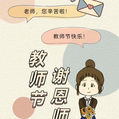 唐山六幼中一班“教师节”主题活动——小小祝福心，浓浓师幼情