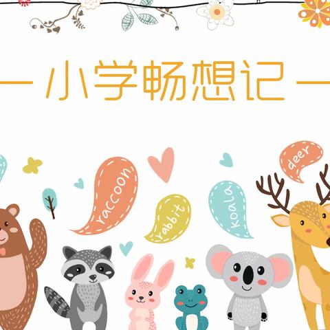 【班本课程】小学畅想记——丽新民族小学附属幼儿园大班班本课程