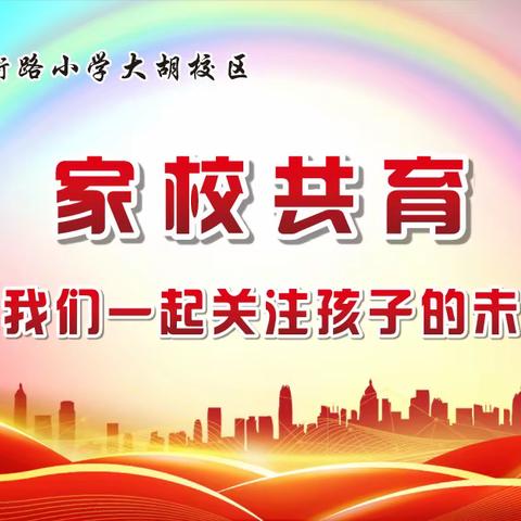 “家校共育，静待花开”——邹城市匡衡路小学大胡校区家长开放日