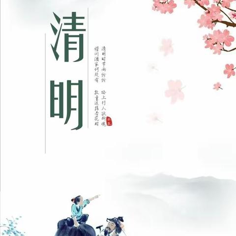 春暖花开，忆清明