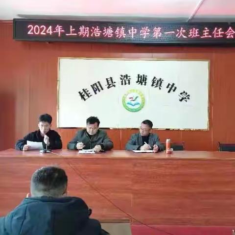 浩塘镇中学班主任工作会