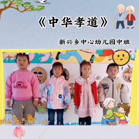 九九重阳节，浓浓敬老情 ——新兴乡满族中心小学校幼儿园重阳节主题活动