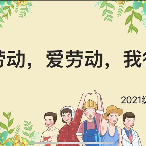 “劳动铸梦，共筑未来”劳动活动周计划 ——文教旅游学院2021级幼师五班