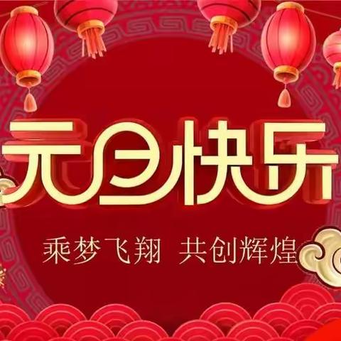 尊敬的家长们：        您好！        时光飞逝，2023年即将画上圆满的句号，感谢各位家长朋友一直以来对园所工作的支持与理解！相信在新的一年里，我们会齐心协力，共同陪伴孩子们度过一个