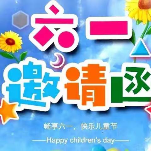 蓝天红箭幼儿园六一邀请函